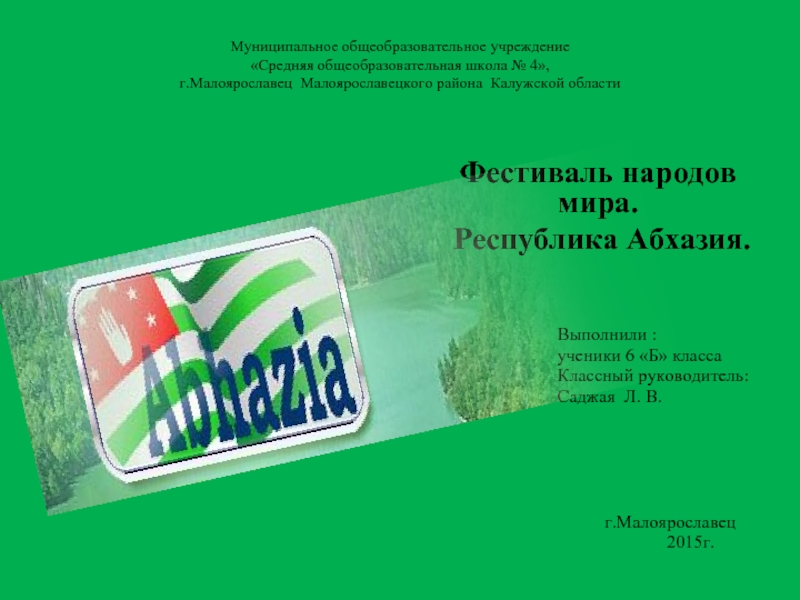 Презентация Республика Абхазия