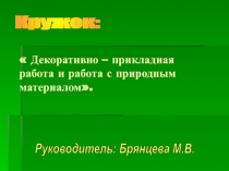 Декоративно – прикладная работа