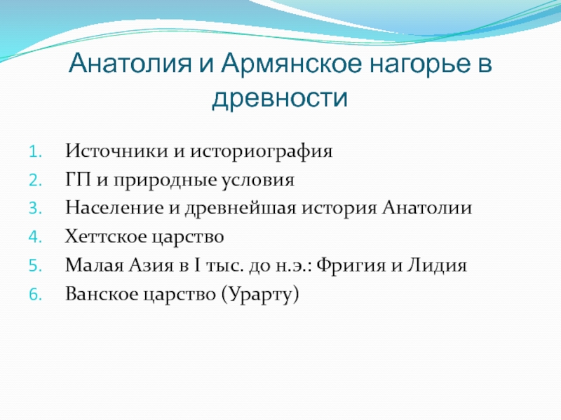 Анатолия и Армянское нагорье в древности 