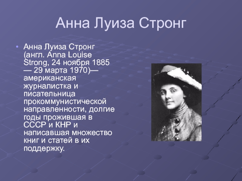 Анн на английском. Анна Луиза Стронг. Анна Луиза Стронг американская журналистка. Анна Луиза Стронг фото. Анна Луиза Стронг Тибет.