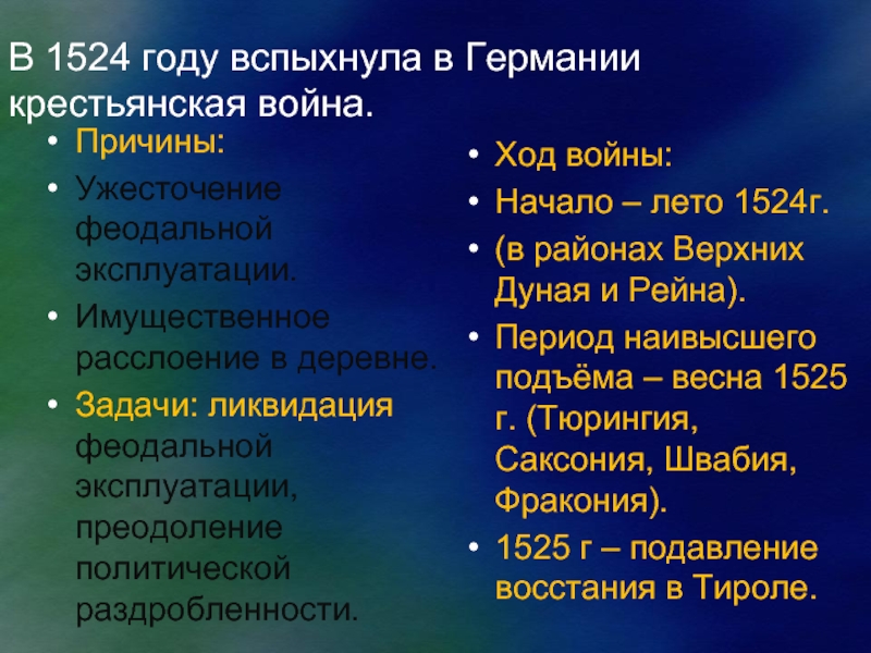 Составьте характеристику крестьянской войны в германии по плану годы участники руководители