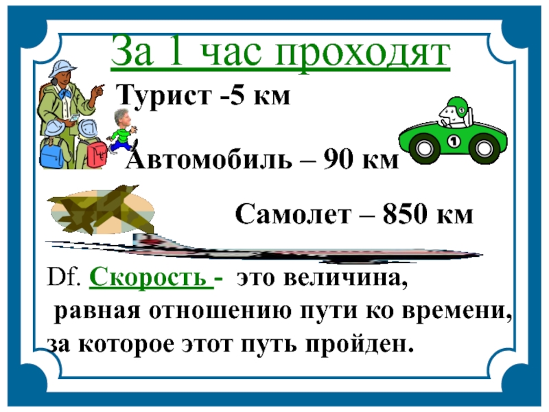 Самолет км в час. Скорость. Величины скорости. Скорость это кратко. Отношение пройденного пути ко времени за которое этот путь пройден.