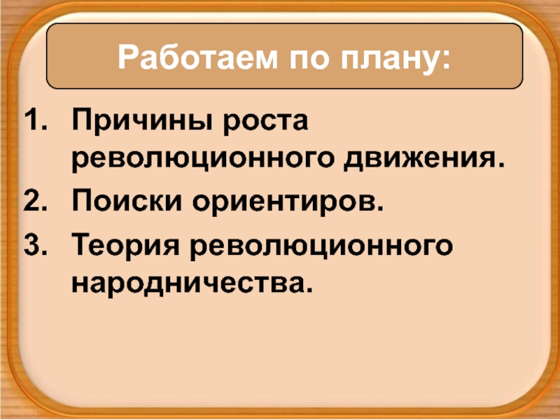 Причины усиления влияния либерального народничества. Причины поражение революции народничества.