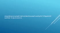 Индивидуальный образовательный маршрут Грядиной Марии 10 Б класса