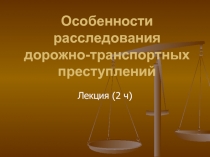 Особенности расследования дорожно-транспортных преступлений 