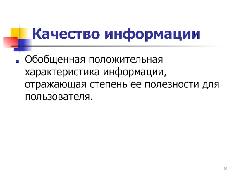 Информация отражающая. Пользователь качества это.