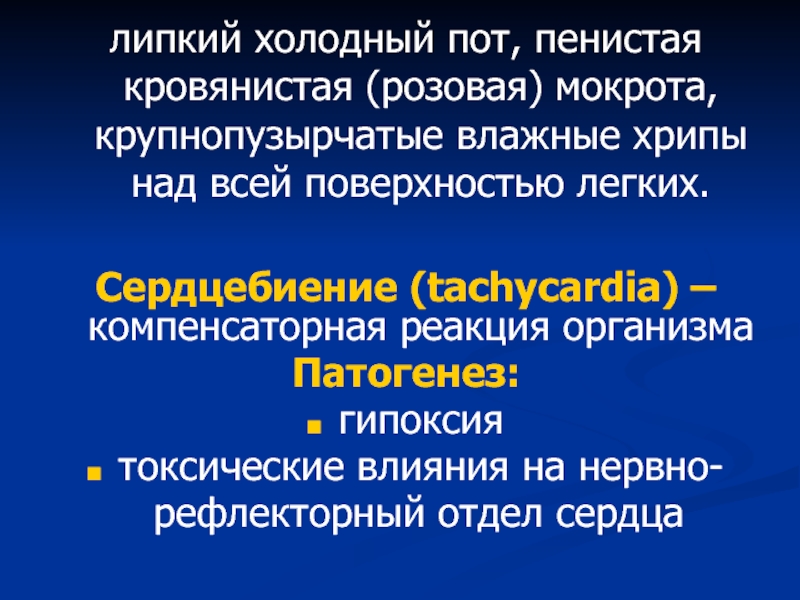 Липкий пот. Холодный липкий пот патогенез. Влажные крупнопузырчатые хрипы над всей поверхностью. Патогенез холодного пота. Крупнопузырчатые влажные хрипы характерны для заболеваний.