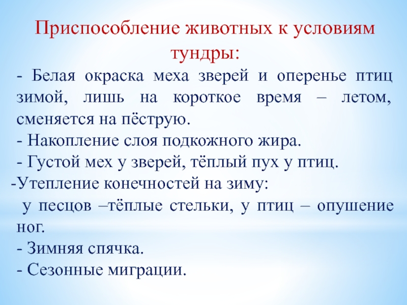 Адаптации растений к тундре. Приспособление животных к условиям. Условия приспособления тундра. Приспособления животных в тундре.