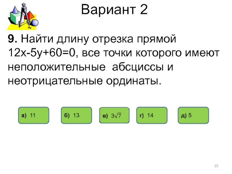 Найдите длину отрезка со. Прямая x=12. Прямая х=12. Что такое неположительные координаты.