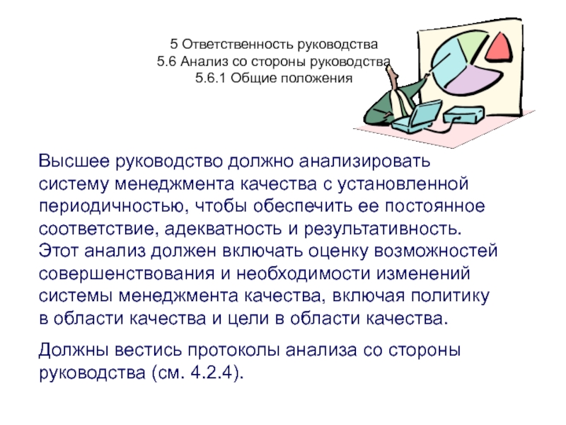 Стандарт ответственность руководства. Анализ со стороны руководства. Анализ со стороны руководства пример. Ответственность руководства. Инструкция ответить.