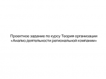 Проектное задание по курсу Теория организации Анализ деятельности региональной