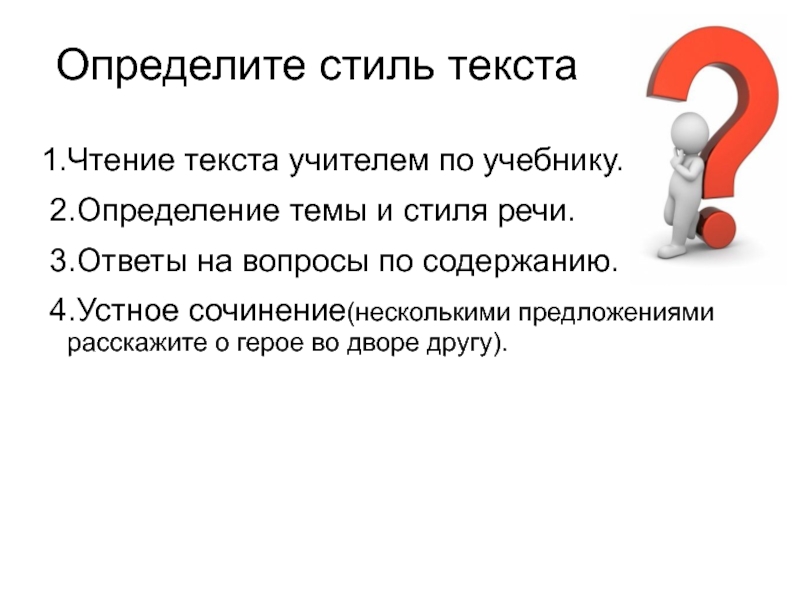 Определить стиль текста с ответами. Определить стиль текста. Определение стиля текста. Определить стиль прочитанного текста. 2.Определите стиль текста..