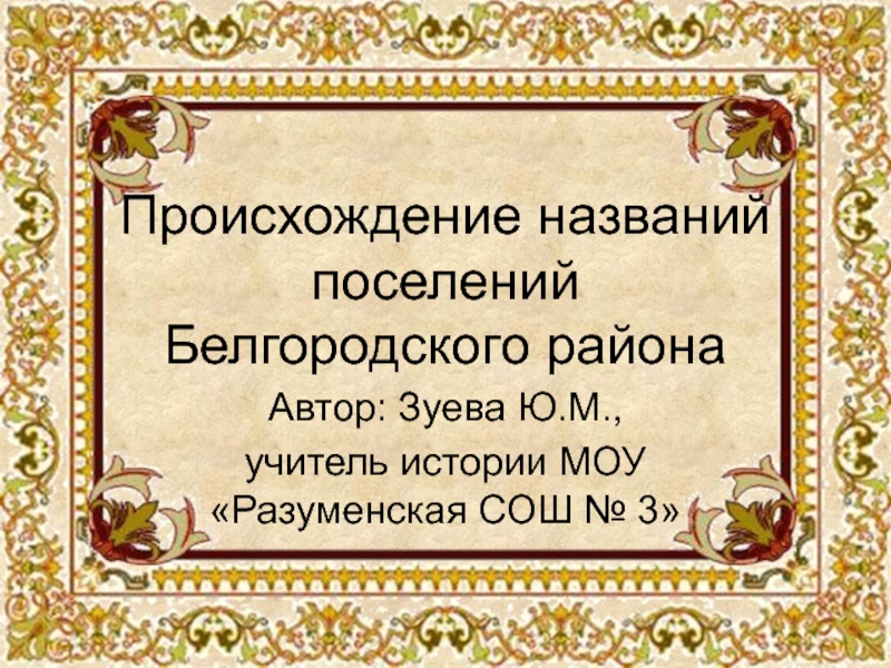История названий поселений Белгородского района