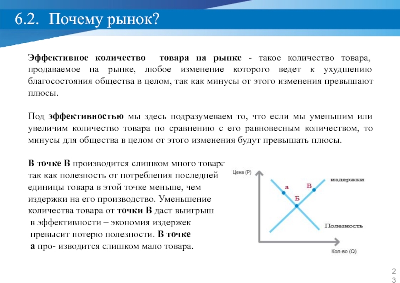 Эффективная численность. Плюсы и минусы общества благосостояния.