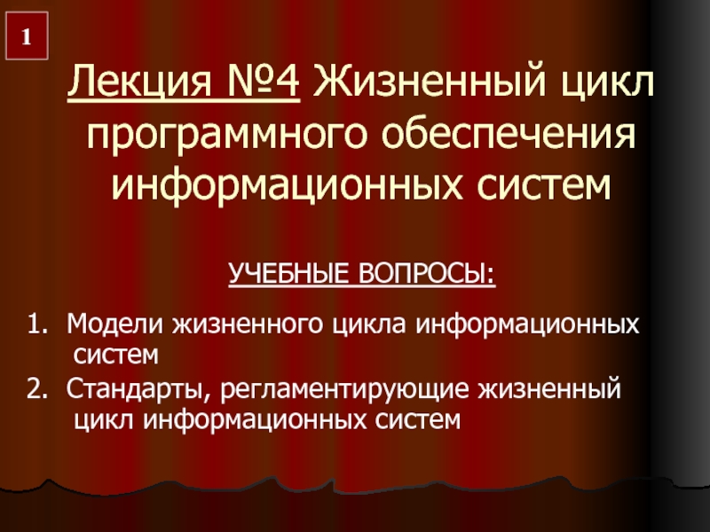 Лекция № 4 Жизненный цикл программного обеспечения информационных систем