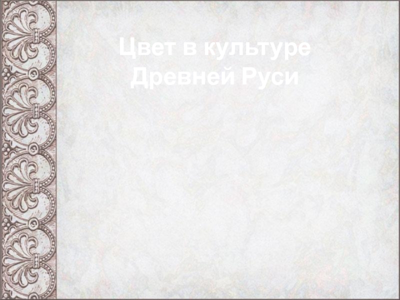 Презентация Иконы и символика Древней Руси