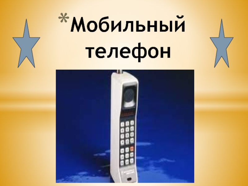 Мобильный телефон 4 класс