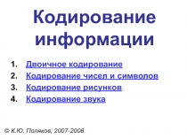 Кодирование Информации 