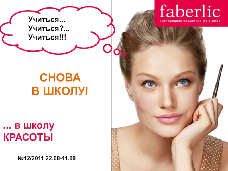 №12/2011 22.08-11.09
Учиться...
Учиться?...
Учиться!!!
СНОВА
В ШКОЛУ!
... в