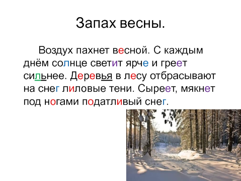 В лесу текст 8 класс русский. Март в лесу изложение. Изложение про весну. Текст про весну.