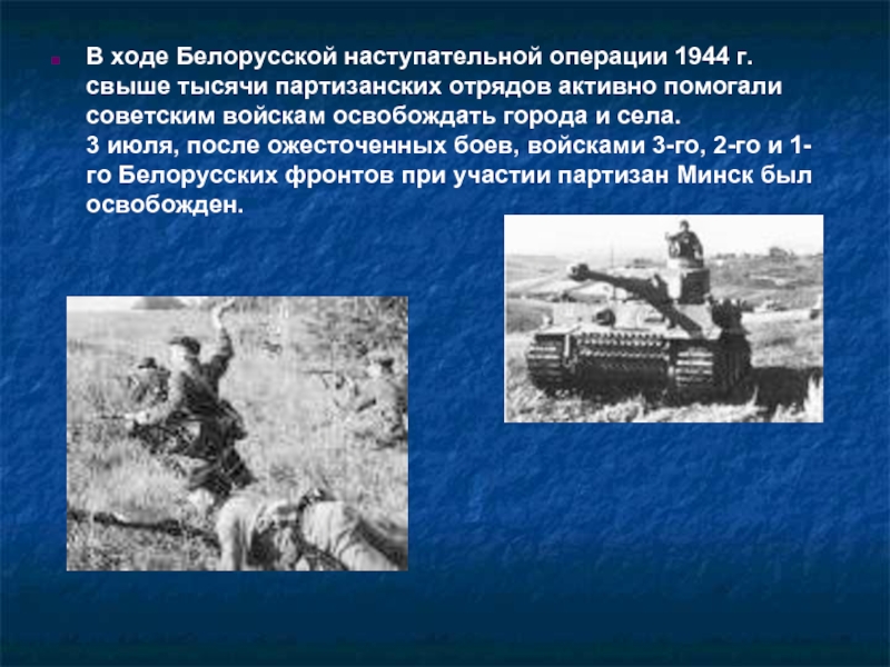 Белорусская операция 1944 презентация