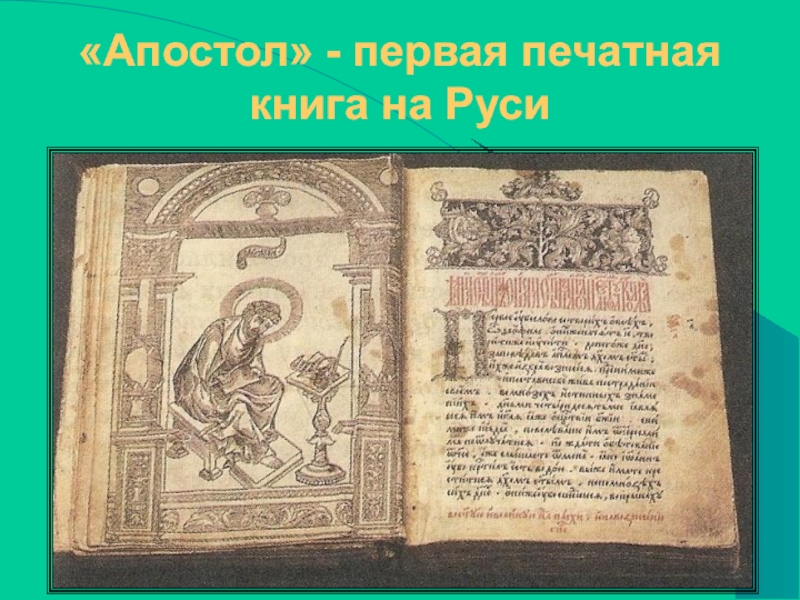 Первые книги на руси фото