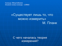 Происхождение мер. Или немного истории.