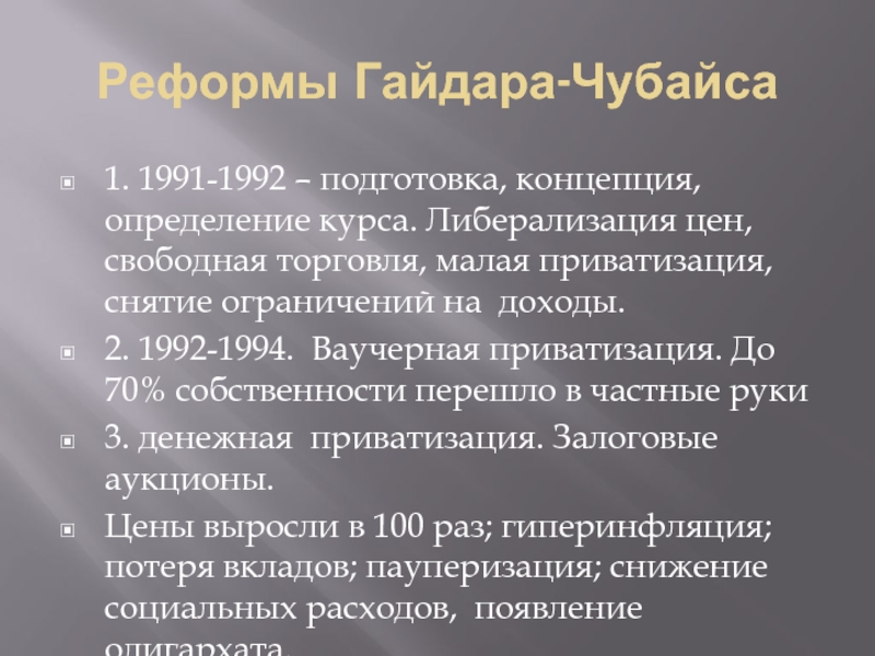 Итоги приватизации 1992 1994. Реформа Гайдара 1991-1992. Реформы Гайдара. Реформа Гайдара 1992 кратко.