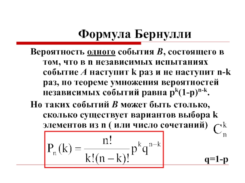 Испытание бернулли вероятности событий