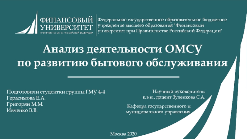 Презентация Анализ деятельности ОМСУ по развитию бытового обслуживания
Подготовили