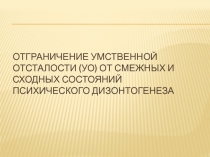 Отграничение умственной отсталости от смежных и сходных состояний психического дизонтогенеза