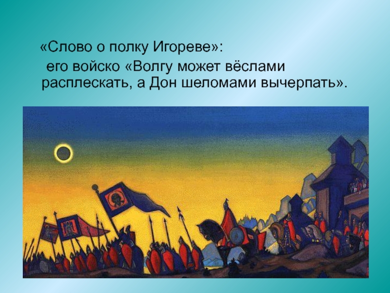 Поход князя игоря. Николай Рерих поход Игоря. Н. Рерих «поход князя Игоря». Рерих поход Игоря картина. Н.Рерих поход князя Игоря картина.