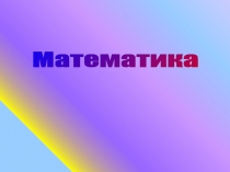 Презентация по математике 