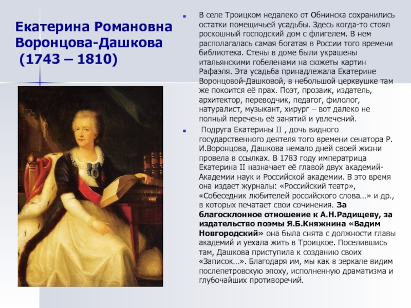 Биография екатерины дашковой. Екатерина Романовна Дашкова (1743 - 1810). Дашкова Екатерина Романовна имение. Дашкова Екатерина Романовна Троицкое. Екатерина Романовна Дашкова (1743-1810) Результаты.