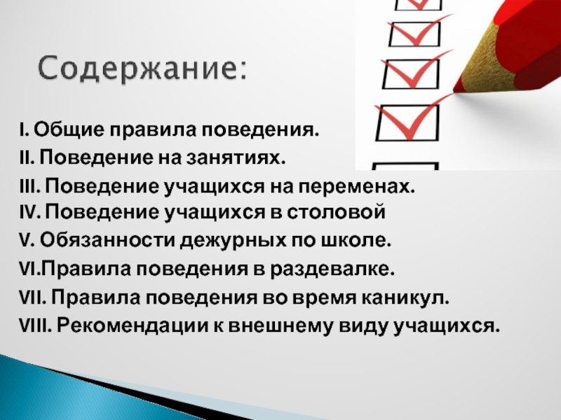 Распечатаны правило. Правила поведения учащихся в школе.