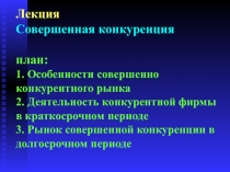 Совершенная конкуренция