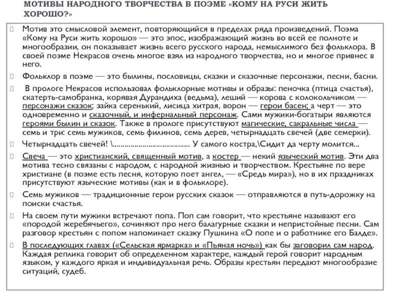 Сочинение: Фольклорные мотивы в поэме НАНекрасова Кому на Руси жить хорошо