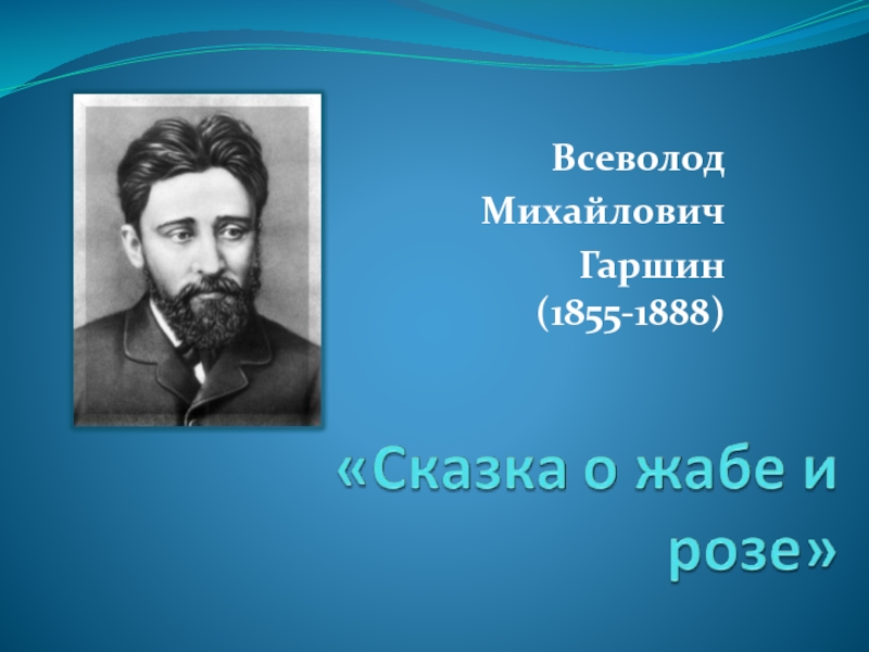 В м гаршин жизнь и творчество презентация