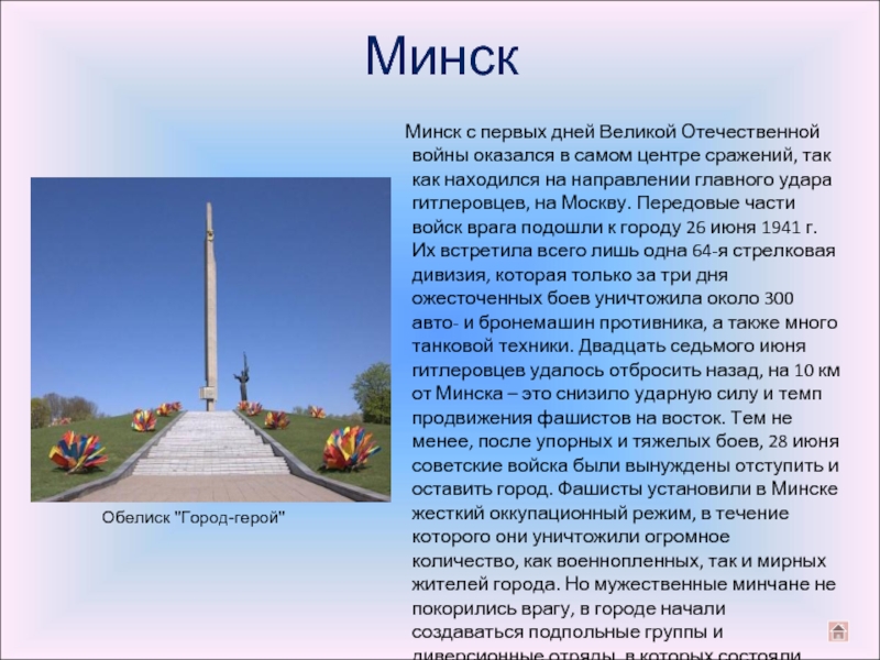 Минск   Минск с первых дней Великой Отечественной войны оказался в самом центре сражений, так как