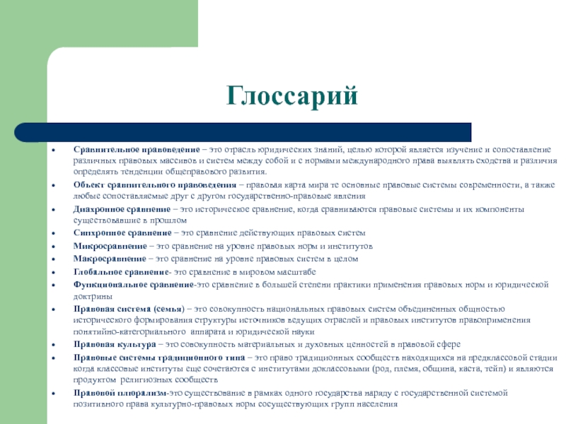 Глоссарий. Правовой глоссарий. Глоссарий по правоведению. Правоведение. Глоссарий системы.