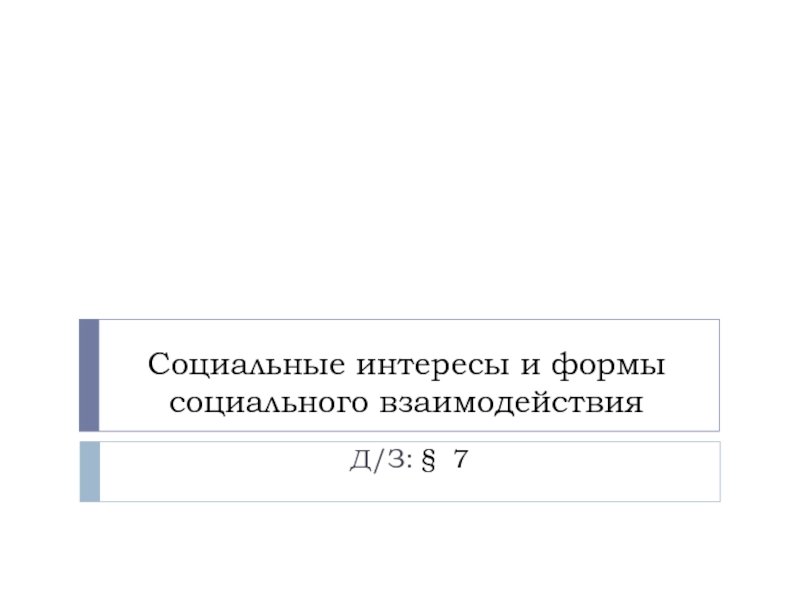 Социальные интересы и формы социального взаимодействия