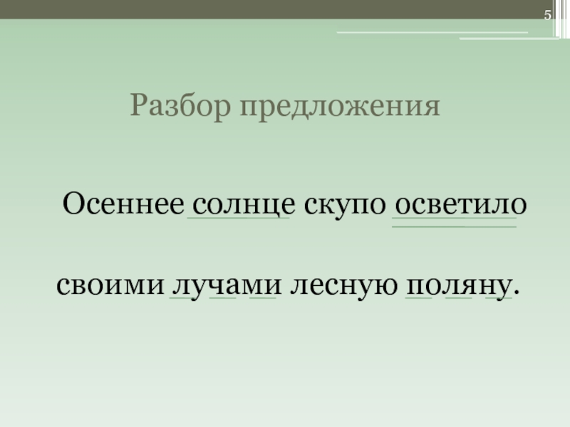 Осенний разбор. Разбор предложения осеннее солнышко. Осенью солнце распространенное предложение. Разбор предложения Лесная Поляна наслаждается солнцем. На Лесной Поляне разбор предложения.