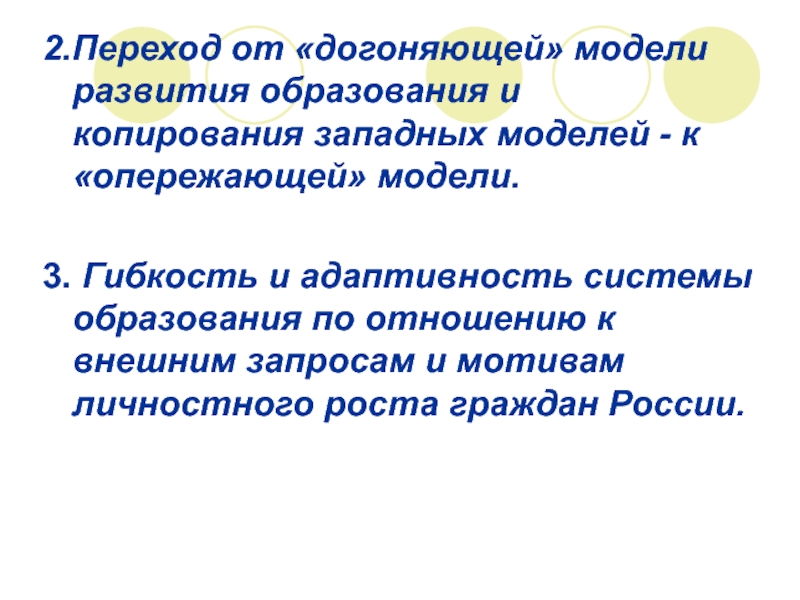 Роль фгос. Западная модель образования. От догоняющей к опережающей модели обучения. Две модели догоняющего развития. Латинская модель догоняющего развития.