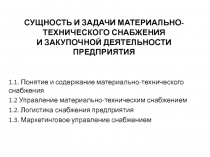 СУЩНОСТЬ И ЗАДАЧИ МАТЕРИАЛЬНО-ТЕХНИЧЕСКОГО СНАБЖЕНИЯ И ЗАКУПОЧНОЙ ДЕЯТЕЛЬНОСТИ