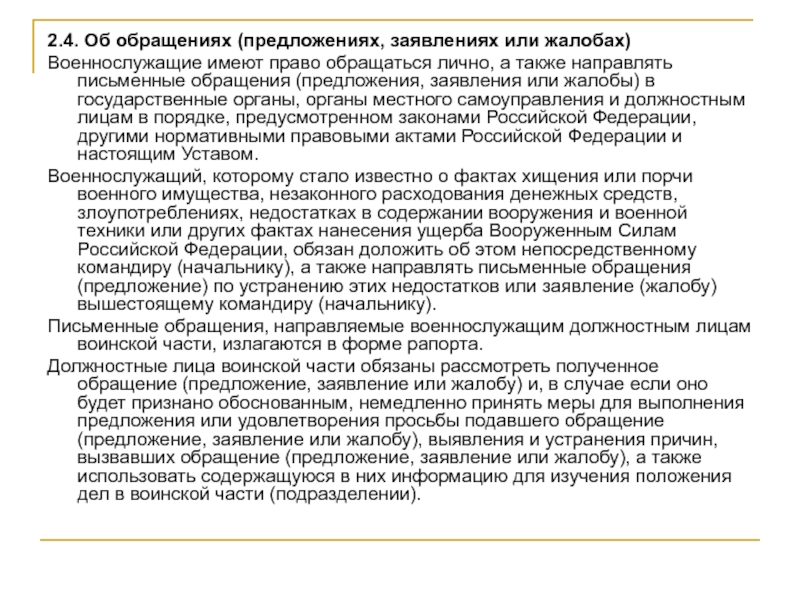 Работа с предложениями заявлениями и жалобами граждан. Порядок подачи предложений заявлений и жалоб. Об обращениях предложениях заявлениях или жалобах.