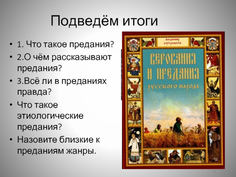 Типы предания. Что такое предание в литературе. Предания презентация. Жанр предание в литературе. Предание это.