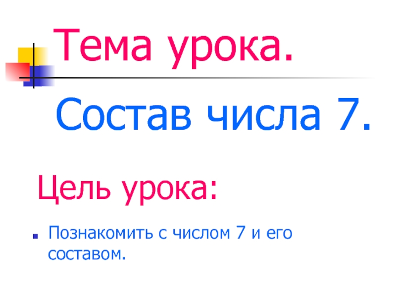 Из чего состоит цифра 7. Тема урока состав числа. Тема урока цифра 7. Цели и задачи состав числа. Состав числа цель.