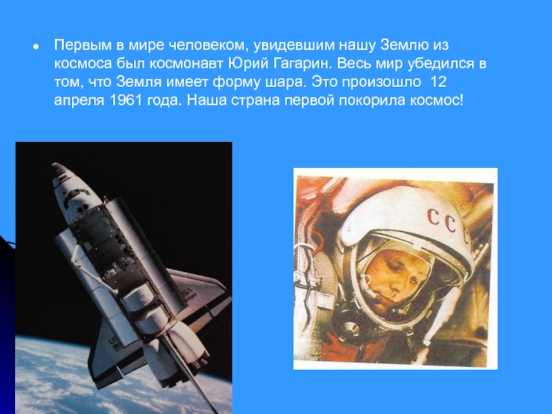 Первым в мире человеком, увидевшим нашу Землю из космоса был космонавт Юрий Гагарин. Весь мир убедился в