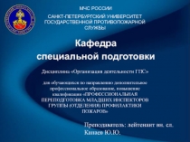 САНКТ-ПЕТЕРБУРГСКИЙ УНИВЕРСИТЕТ ГОСУДАРСТВЕННОЙ ПРОТИВОПОЖАРНОЙ СЛУЖБЫ