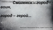 Смоленск – город - воин, город – г ерой